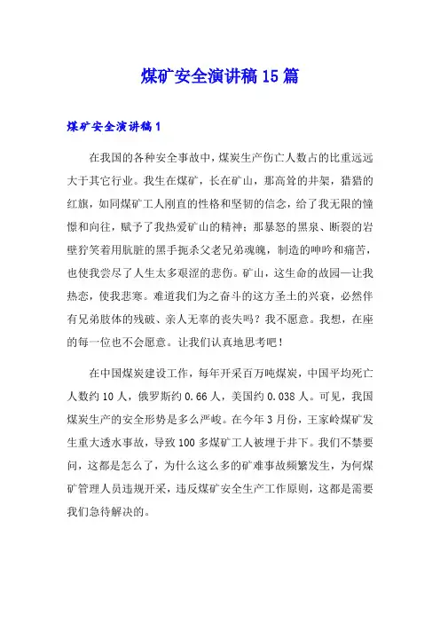 煤矿安全演讲稿15篇