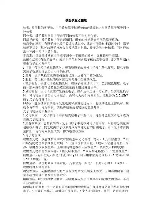 核医学重点整理