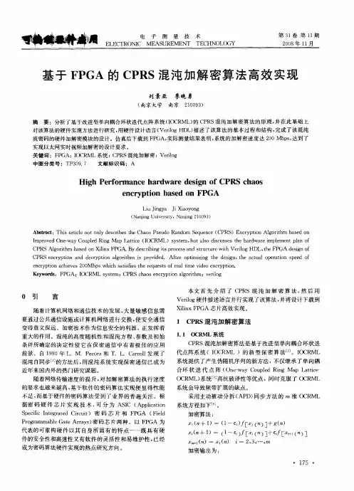 基于FPGA的CPRS混沌加解密算法高效实现