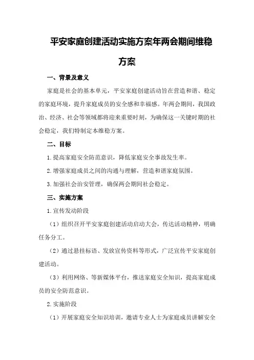 平安家庭创建活动实施方案 年两会期间维稳方案