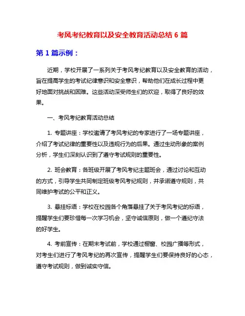 考风考纪教育以及安全教育活动总结6篇