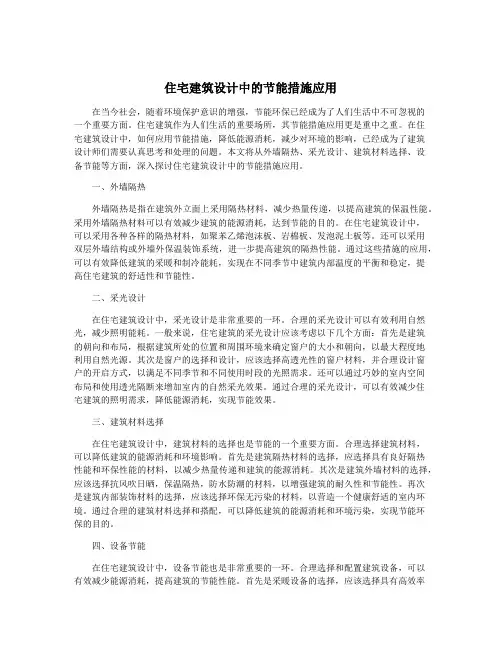 住宅建筑设计中的节能措施应用