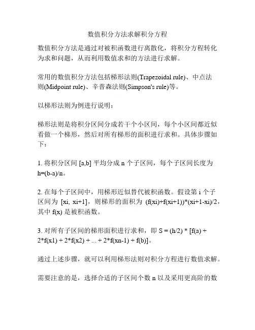 数值积分方法求解积分方程
