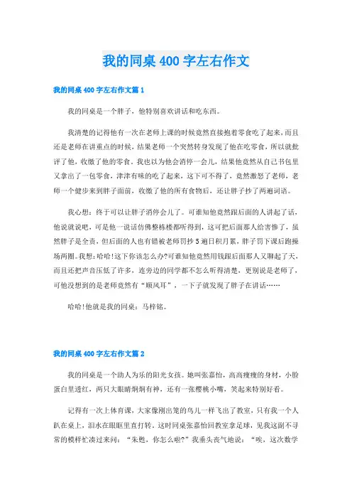 我的同桌400字左右作文