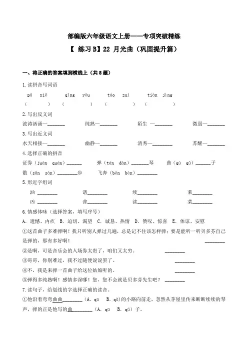 部编版六年级语文上册课时练《22 月光曲》(提升篇,含答案)