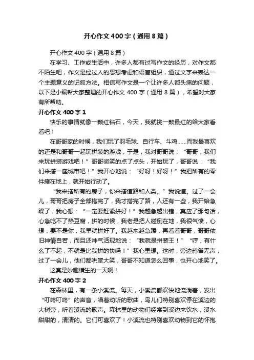 开心作文400字（通用8篇）