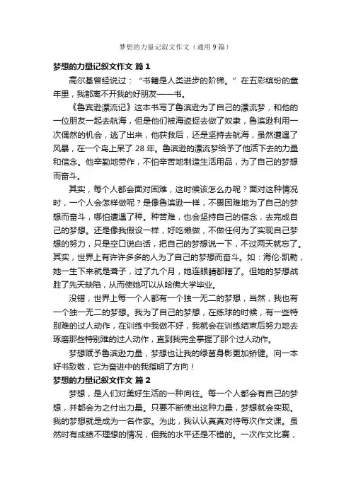 梦想的力量记叙文作文（通用9篇）