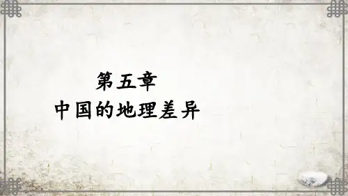 人教版地理八年级下册第五章 中国的地理差异课件