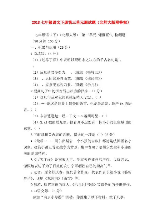 【七年级语文】2018七年级语文下册第三单元测试题(北师大版附答案)