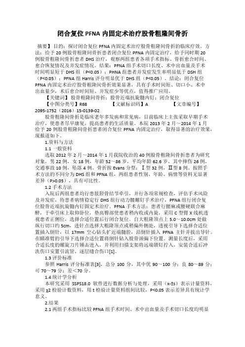 闭合复位PFNA内固定术治疗股骨粗隆间骨折
