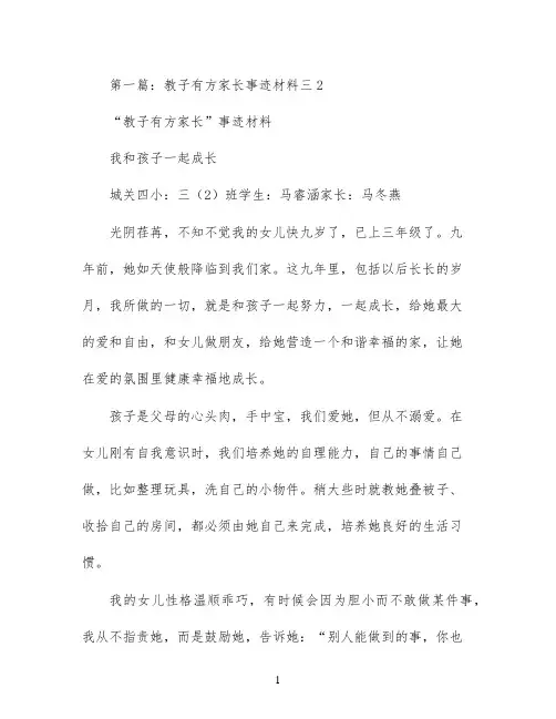 教子有方好家长事迹材料(精选多篇)