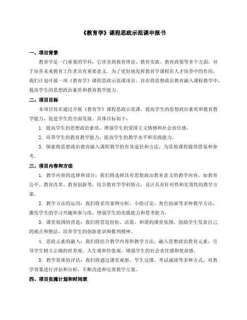 《教育学》课程思政示范课申报书