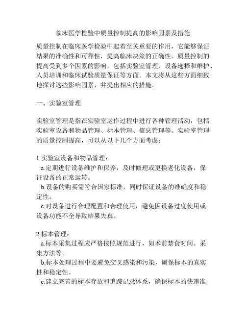 临床医学检验中质量控制提高的影响因素及措施