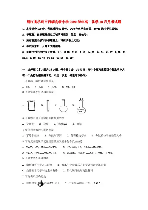 浙江省杭州市西湖高级中学2020学年高二化学10月月考试题