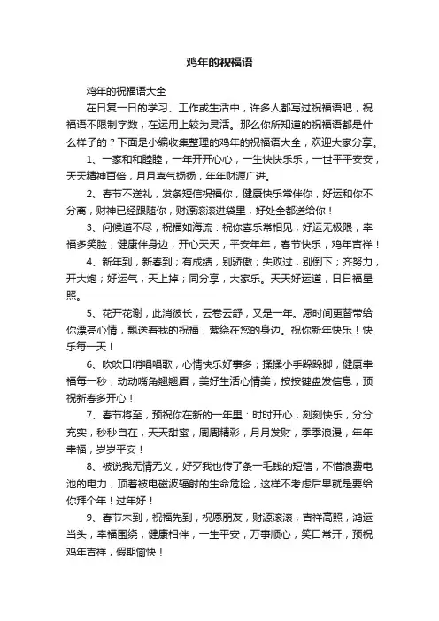 鸡年的祝福语大全