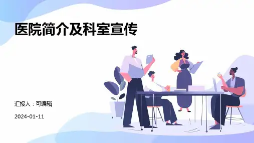 医用医疗机构用PPT模板医院简介科室宣传医疗座谈