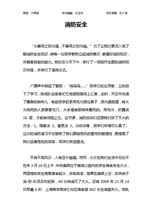 消防安全作文【小学六年级800字】