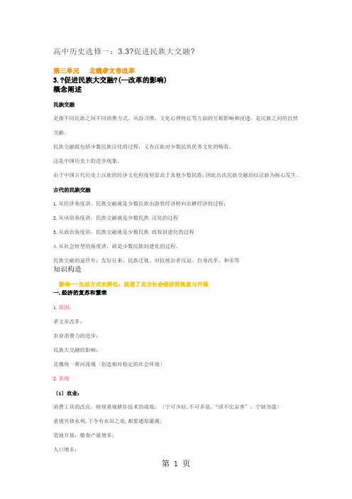 高中历史人教版选修一：3.3《促进民族大融合》知识归纳