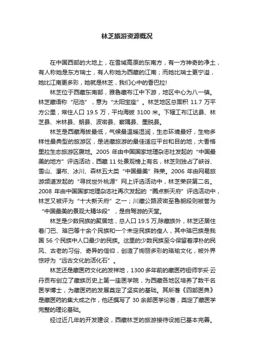 林芝旅游资源概况