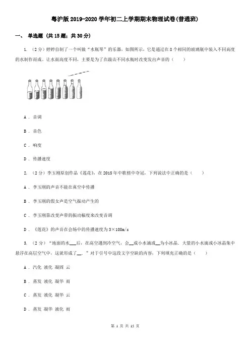 粤沪版2019-2020学年初二上学期期末物理试卷(普通班)