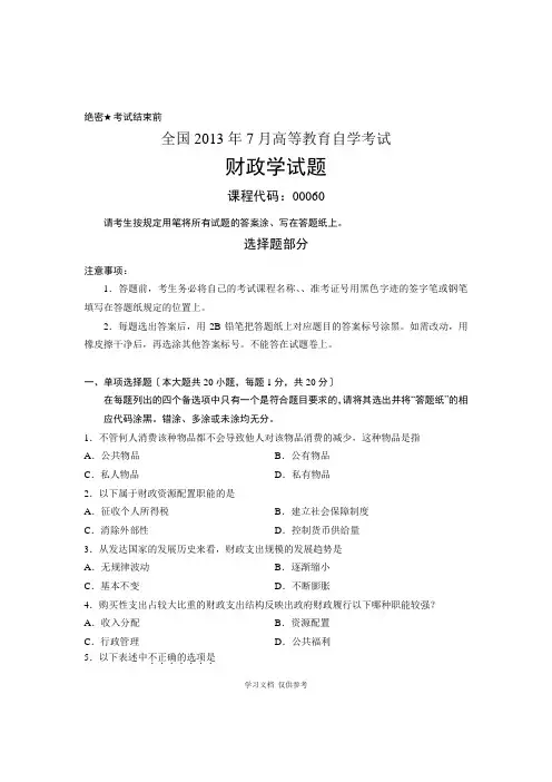 全国2013年7月自考-财政学试题-课程代码：00060