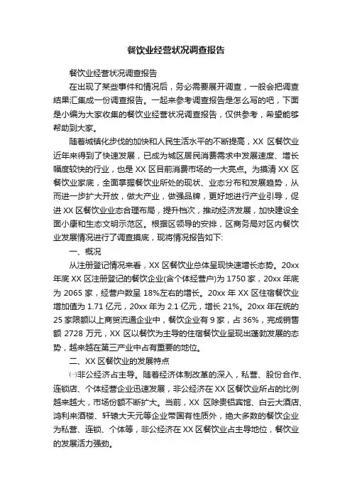餐饮业经营状况调查报告