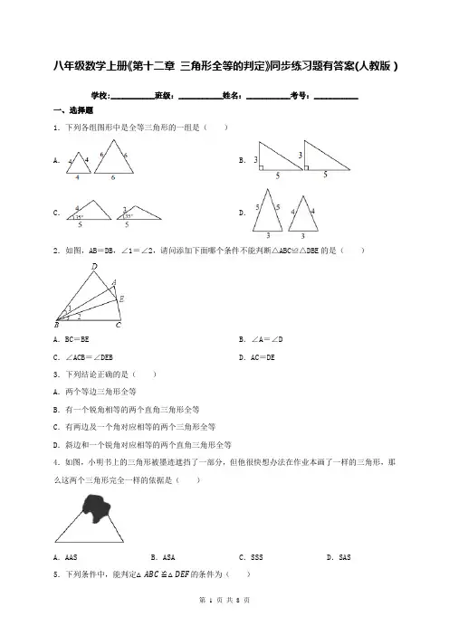 八年级数学上册《第十二章 三角形全等的判定》同步练习题有答案(人教版)
