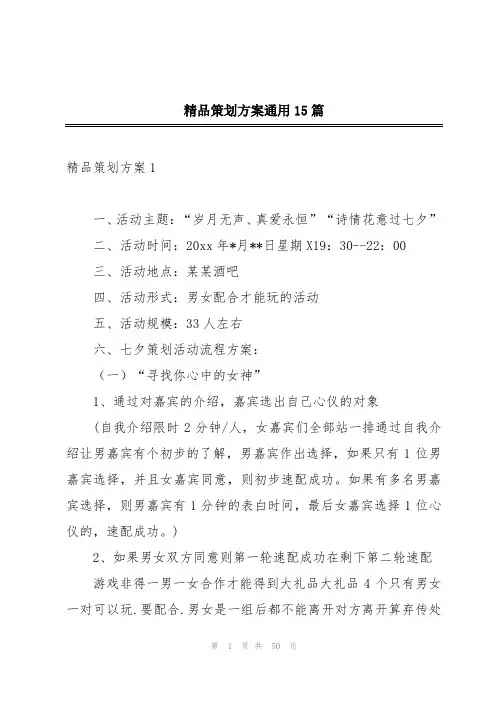 精品策划方案通用15篇