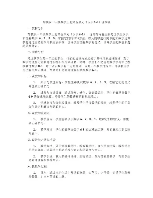 苏教版一年级数学上册第五单元《认识6-9》说课稿