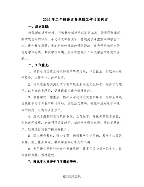 2024年二年级语文备课组工作计划例文（五篇）
