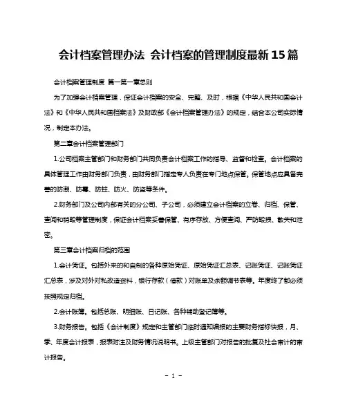 会计档案管理办法 会计档案的管理制度最新15篇