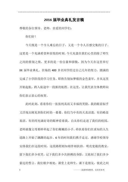 2016届毕业典礼发言稿