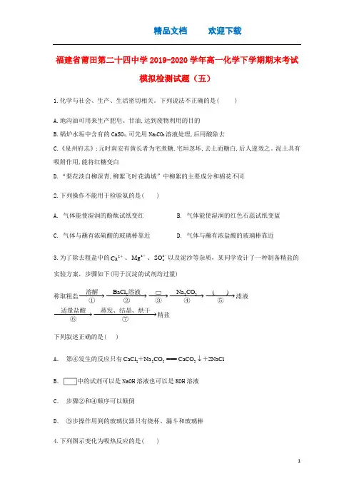 福建省莆田第二十四中学2019_2020学年高一化学下学期期末考试模拟检测试题(五)