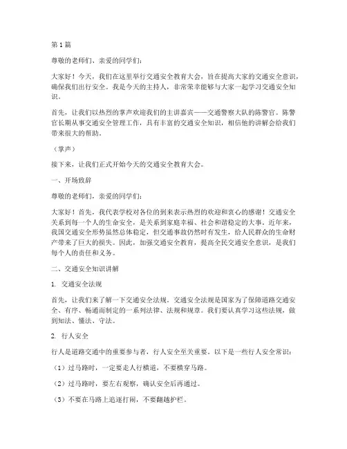 交通安全教育主持(3篇)
