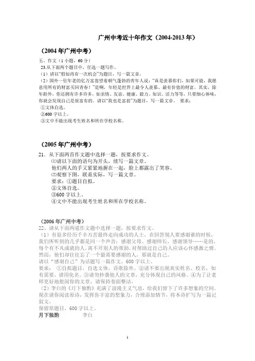 广州中考近十年作文 (2004-2013)