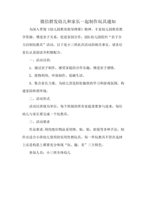 微信群发幼儿和家长一起制作玩具通知
