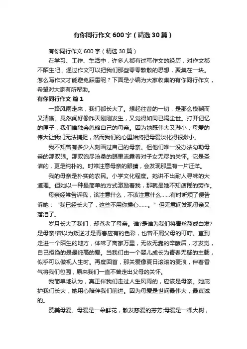 有你同行作文600字（精选30篇）