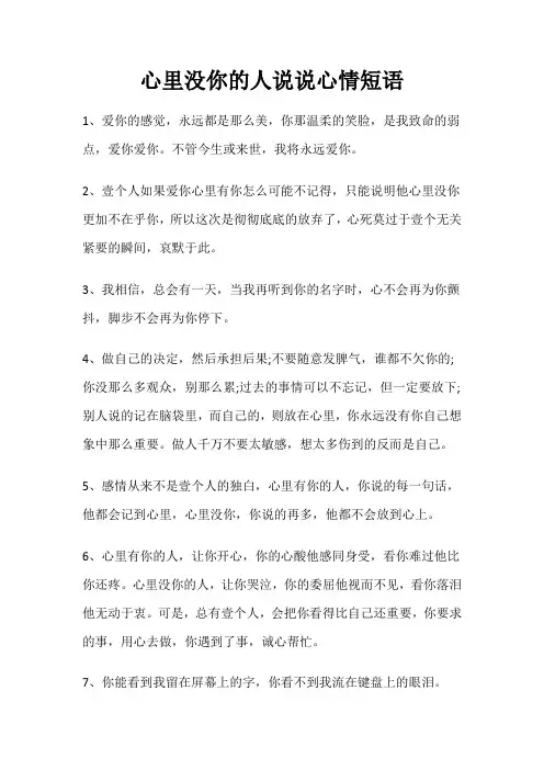 心里没你的人说说心情短语