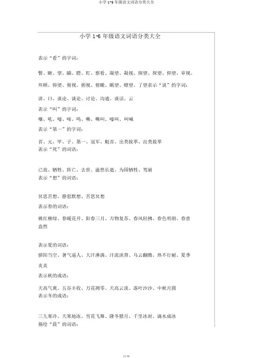 小学1-6年级语文词语分类大全