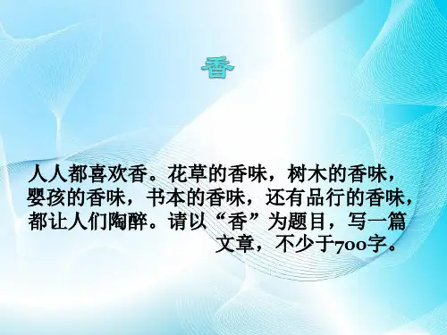 初中作文指导：以“香”为题的作文讲评ppt[优质作文]