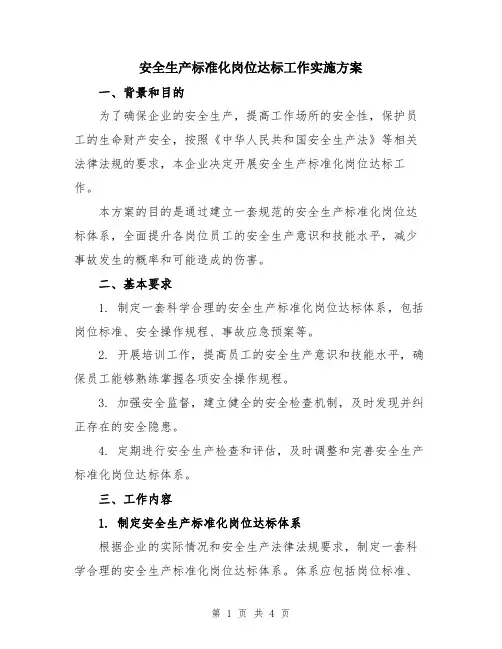 安全生产标准化岗位达标工作实施方案