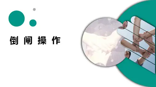 倒闸操作(110kV及以下)