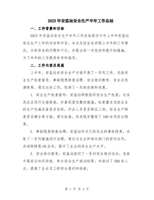 2023年安监站安全生产半年工作总结
