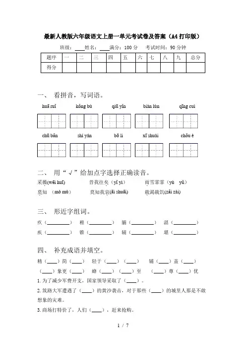 最新人教版六年级语文上册一单元考试卷及答案(A4打印版)