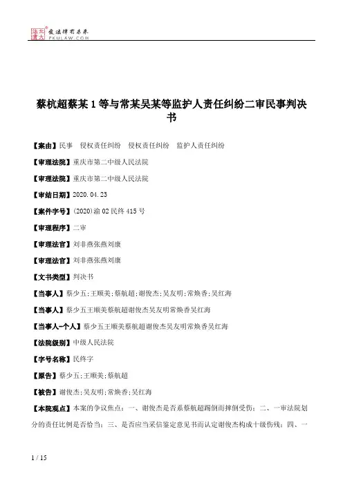蔡杭超蔡某1等与常某吴某等监护人责任纠纷二审民事判决书