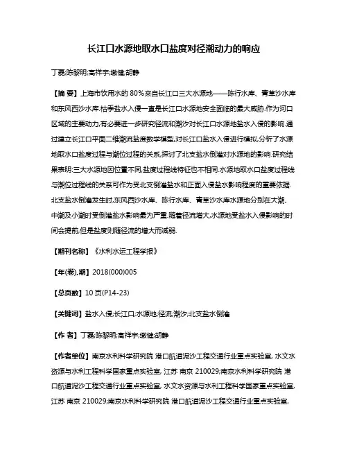 长江口水源地取水口盐度对径潮动力的响应