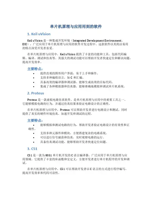 单片机原理与应用用到的软件