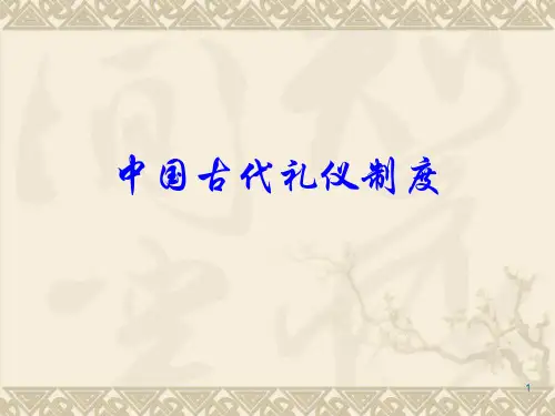 中国古代礼仪PPT课件