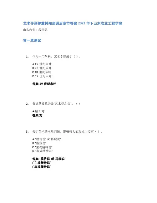 艺术导论智慧树知到课后章节答案2023年下山东农业工程学院