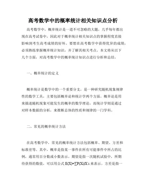 高考数学中的概率统计相关知识点分析